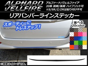 リアバンパーラインステッカー トヨタ アルファード/ヴェルファイア 20系 前期/後期 カーボン調 選べる20カラー AP-CF733