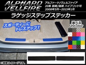 ラゲッジステップステッカー トヨタ アルファード/ヴェルファイア 20系 前期/後期 カーボン調 選べる20カラー AP-CF736 入数：1セット(2