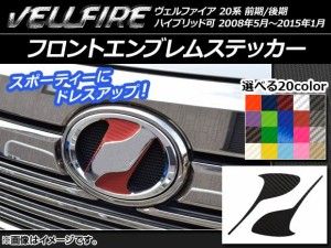 フロントエンブレムステッカー カーボン調 トヨタ ヴェルファイア 20系 前期/後期 選べる20カラー AP-CF739