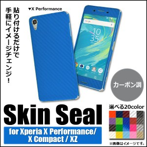 スキンシール カーボン調 Sony Xperia 保護やキズ隠しに！ 選べる20カラー XZ/XCompactなど AP-CF741