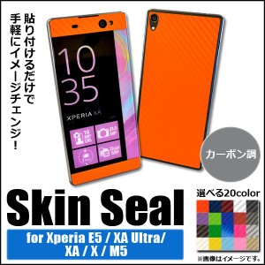 スキンシール カーボン調 Sony Xperia 保護やキズ隠しに！ 選べる20カラー E5/XAUltraなど AP-CF741