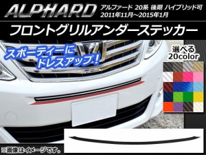 フロントグリルアンダーステッカー トヨタ アルファード 20系 後期 ハイブリッド可 カーボン調 選べる20カラー AP-CF747