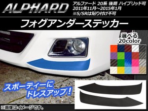 フォグアンダーステッカー トヨタ アルファード 20系 後期 ハイブリッド可 カーボン調 選べる20カラー AP-CF751 入数：1セット(2枚)