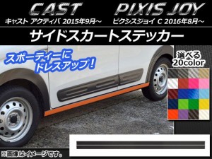 サイドスカートステッカー トヨタ ピクシスジョイ C カーボン調 ダイハツ キャスト アクティバ / 選べる20カラー AP-CF757 入数：1セット