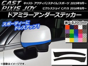 ドアミラーアンダーステッカー カーボン調 キャスト アクティバ/スタイル/スポーツ / ピクシスジョイ C/F/S 選べる20カラー 入数：1セッ