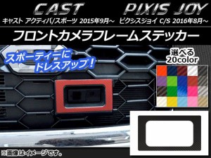 フロントカメラフレームステッカー カーボン調 ダイハツ キャスト アクティバ/スポーツ / トヨタ ピクシスジョイ C/S 選べる20カラー AP-