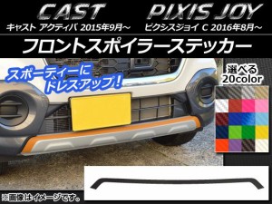 フロントスポイラーステッカー トヨタ ピクシスジョイ C カーボン調 ダイハツ キャスト アクティバ / 選べる20カラー AP-CF778