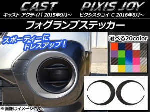 フォグランプステッカー カーボン調 ダイハツ キャスト アクティバ / トヨタ ピクシスジョイ C 選べる20カラー 入数：1セット(2枚) AP-CF