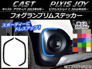 フォグランプリムステッカー トヨタ ピクシスジョイ C カーボン調 ダイハツ キャスト アクティバ / 選べる20カラー AP-CF781 入数：1セッ