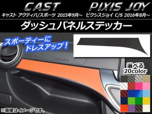ダッシュパネルステッカー トヨタ ピクシスジョイ C/S カーボン調 ダイハツ キャスト アクティバ/スポーツ / 選べる20カラー AP-CF801