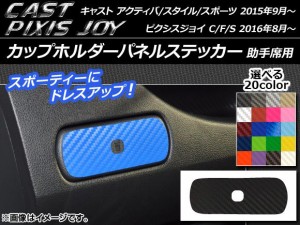 カップホルダーパネルステッカー カーボン調 助手席用 キャスト アクティバ/スタイル/スポーツ / ピクシスジョイ C/F/S 選べる20カラー A