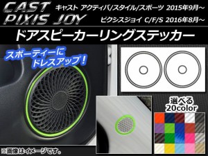 ドアスピーカーリングステッカー カーボン調 キャスト アクティバ/スタイル/スポーツ / ピクシスジョイ C/F/S 選べる20カラー 入数：1セ