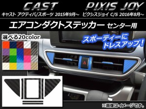 エアコンダクトステッカー カーボン調 センター用 ダイハツ キャスト アクティバ/スポーツ / トヨタ ピクシスジョイ C/S 選べる20カラー 