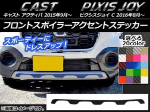 フロントスポイラーアクセントステッカー トヨタ ピクシスジョイ C カーボン調 ダイハツ キャスト アクティバ / 選べる20カラー AP-CF821