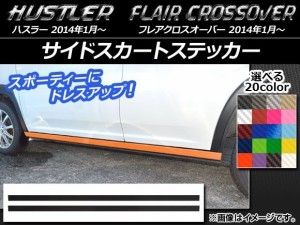 サイドスカートステッカー ハスラー MR31S/MR41S / フレアクロスオーバー MS31S/MS41S カーボン調 選べる20カラー AP-CF824 入数：1セッ