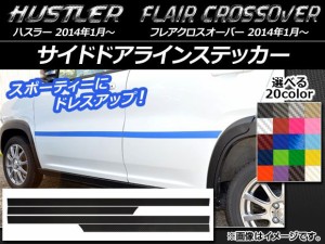 サイドドアラインステッカー ハスラー MR31S/MR41S / フレアクロスオーバー MS31S/MS41S カーボン調 選べる20カラー AP-CF825 入数：1セ