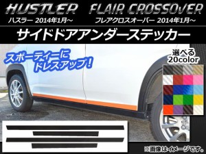 サイドドアアンダーステッカー ハスラー MR31S/MR41S / フレアクロスオーバー MS31S/MS41S カーボン調 選べる20カラー AP-CF827 入数：1