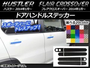 ドアハンドルステッカー カーボン調 ハスラー MR31S/MR41S / フレアクロスオーバー MS31S/MS41S 選べる20カラー 入数：1セット(8枚) AP-C