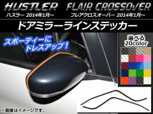 ドアミラーラインステッカー ハスラー MR31S/MR41S / フレアクロスオーバー MS31S/MS41S カーボン調 選べる20カラー AP-CF830 入数：1セ