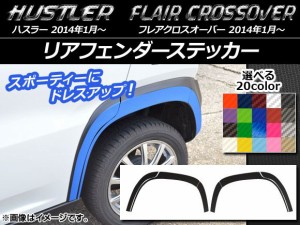 リアフェンダーステッカー ハスラー MR31S/MR41S / フレアクロスオーバー MS31S/MS41S カーボン調 選べる20カラー AP-CF833 入数：1セッ