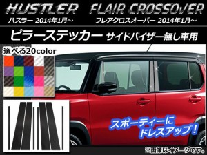 ピラーステッカー ハスラー MR31S/MR41S / フレアクロスオーバー MS31S/MS41S カーボン調 選べる20カラー AP-CF835 入数：1セット(8枚)