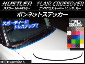 ボンネットステッカー ハスラー MR31S/MR41S / フレアクロスオーバー MS31S/MS41S カーボン調 選べる20カラー AP-CF838 入数：1セット(3