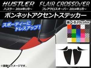 ボンネットアクセントステッカー カーボン調 ハスラー MR31S/MR41S / フレアクロスオーバー MS31S/MS41S 選べる20カラー 入数：1セット(4