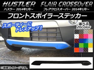 フロントスポイラーステッカー ハスラー MR31S/MR41S / フレアクロスオーバー MS31S/MS41S カーボン調 選べる20カラー AP-CF844