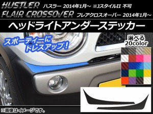 ヘッドライトアンダーステッカー ハスラー MR31S/MR41S / フレアクロスオーバー MS31S/MS41S カーボン調 選べる20カラー AP-CF848 入数：