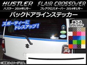 バックドアラインステッカー ハスラー MR31S/MR41S / フレアクロスオーバー MS31S/MS41S カーボン調 選べる20カラー AP-CF850