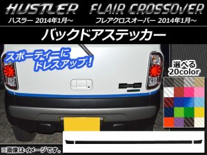 バックドアステッカー ハスラー MR31S/MR41S / フレアクロスオーバー MS31S/MS41S カーボン調 選べる20カラー AP-CF851 入数：1セット(3