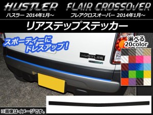 リアステップステッカー ハスラー MR31S/MR41S / フレアクロスオーバー MS31S/MS41S カーボン調 選べる20カラー AP-CF857