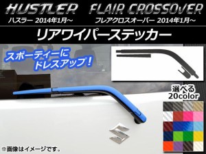 リアワイパーステッカー カーボン調 ハスラー MR31S/MR41S / フレアクロスオーバー MS31S/MS41S 選べる20カラー AP-CF858