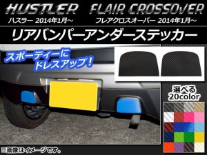 リアバンパーアンダーステッカー カーボン調 ハスラー MR31S/MR41S / フレアクロスオーバー MS31S/MS41S 選べる20カラー 入数：1セット(2