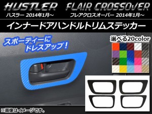 インナードアハンドルトリムステッカー カーボン調 ハスラー MR31S/MR41S / フレアクロスオーバー MS31S/MS41S 選べる20カラー 入数：1セ