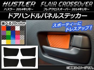 ドアハンドルパネルステッカー カーボン調 ハスラー MR31S/MR41S / フレアクロスオーバー MS31S/MS41S 選べる20カラー 入数：1セット(4枚