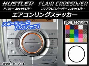 エアコンリングステッカー カーボン調 ハスラー MR31S/MR41S / フレアクロスオーバー MS31S/MS41S 選べる20カラー AP-CF867