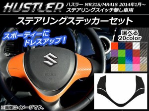 ステアリングステッカーセット カーボン調 スズキ ハスラー MR31S/MR41S ステアリングスイッチ無し車用 選べる20カラー AP-CF868