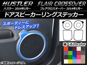 ドアスピーカーリングステッカー カーボン調 ハスラー MR31S/MR41S / フレアクロスオーバー MS31S/MS41S 選べる20カラー 入数：1セット(6