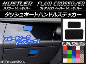 ダッシュボードハンドルステッカー カーボン調 ハスラー MR31S/MR41S / フレアクロスオーバー MS31S/MS41S 選べる20カラー 入数：1セット