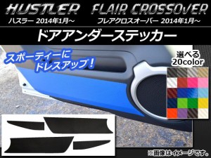 ドアアンダーステッカー ハスラー MR31S/MR41S / フレアクロスオーバー MS31S/MS41S カーボン調 選べる20カラー AP-CF871 入数：1セット(