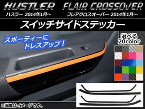 スイッチサイドステッカー ハスラー MR31S/MR41S / フレアクロスオーバー MS31S/MS41S カーボン調 選べる20カラー AP-CF874 入数：1セッ