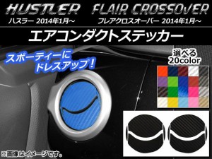 エアコンダクトステッカー カーボン調 ハスラー MR31S/MR41S / フレアクロスオーバー MS31S/MS41S 選べる20カラー AP-CF877