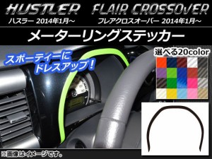 メーターリングステッカー カーボン調 ハスラー MR31S/MR41S / フレアクロスオーバー MS31S/MS41S 選べる20カラー AP-CF878