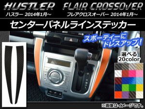 センターパネルラインステッカー カーボン調 ハスラー MR31S/MR41S / フレアクロスオーバー MS31S/MS41S 選べる20カラー 入数：1セット(2