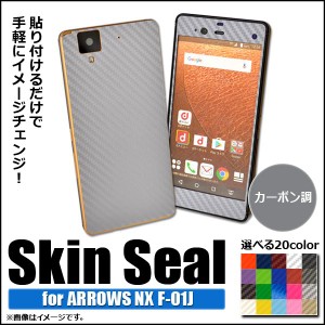 スキンシール カーボン調 ARROWS NX F-01J 保護やキズ隠しに！ 選べる20カラー AP-CF889