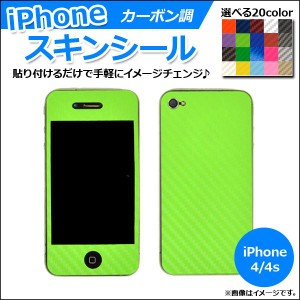 スキンシール カーボン調 iPhone4/4s 保護やキズ隠しに！ 選べる20カラー AP-CF891