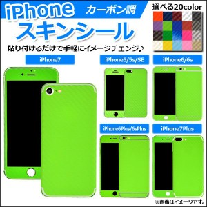 スキンシール カーボン調 背面タイプ2 iPhone7など 保護やキズ隠しに！ 選べる20カラー 選べる5サイズ AP-CF891