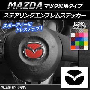 ステアリングエンブレムステッカー カーボン調 マツダ汎用タイプ 選べる20カラー AP-CF896