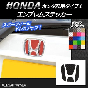 エンブレムステッカー カーボン調 ホンダ汎用タイプ1 フロント/リアどちらかに使用可能！（詳しくは画像でサイズをご確認ください） 選べ